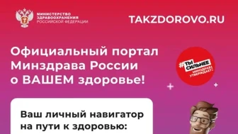 Откройте для себя мир здоровья вместе с официальным порталом Минздрава «ТакЗдорово»